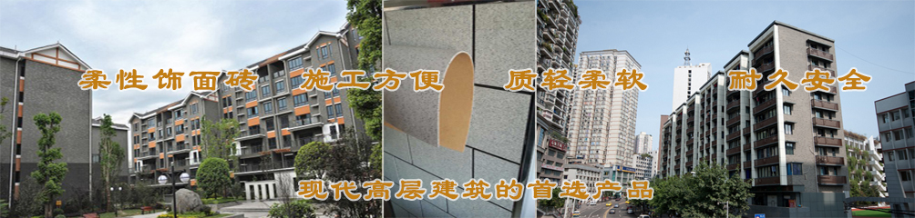 柔性飾面磚，施工方便，質(zhì)輕柔軟，耐久安全，現(xiàn)代高層建筑的首選