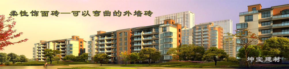 可以彎曲的磚，柔性飾面磚，施工方便，質(zhì)輕柔軟，耐久安全，現(xiàn)代高層建筑的首選