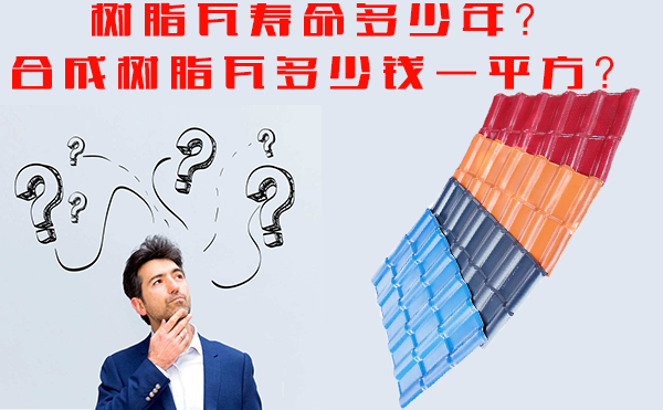 樹脂瓦能用多少年？樹脂瓦多少錢一平方？